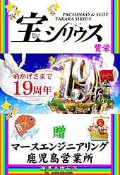 都城市　祝花輪