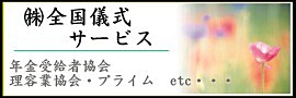 全国儀式サービス　都城