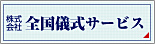 （株）全国儀式サービス