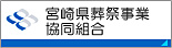 宮崎県葬祭事業協同組合