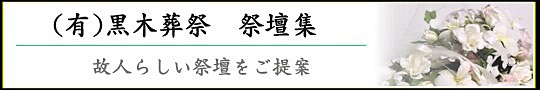(有)黒木葬祭　家族葬　密葬
