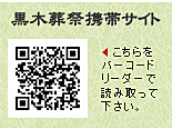 黒木葬祭携帯サイト