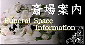 都城市葬儀，sion21，アイワホール