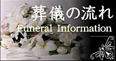 葬儀の流れ