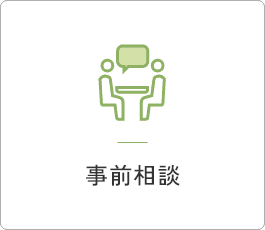 事前相談