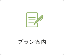 プラン案内