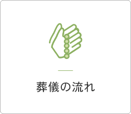 葬儀の流れ