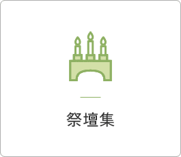祭壇集
